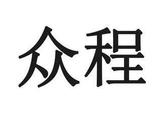 众程人力咨询怎么样可信吗（众程人力咨询怎么样可信吗安全吗）-图2