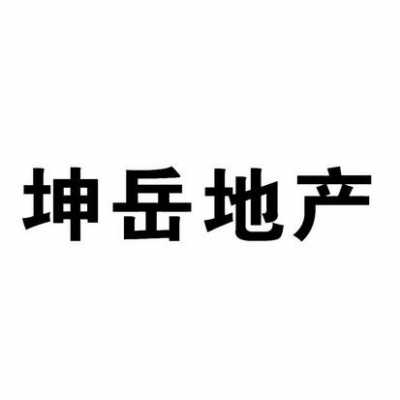 坤岳人力资源咨询有限公司（北京坤岳房地产有限公司怎么样）