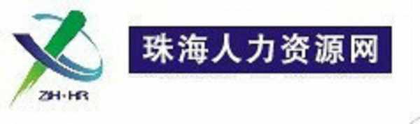 珠海香洲人力资源咨询电话（珠海市香洲区人才服务中心）-图3