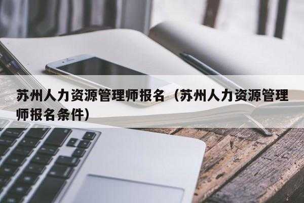 苏州人力资源咨询费用（苏州人力资源咨询费用标准）-图1