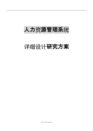 人力资源咨询课题研究方案（人力资源咨询课题研究方案设计）