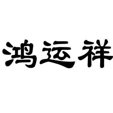 鸿运祥人力咨询有限公司（鸿运祥装饰）-图1