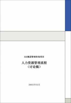 人力资源项目咨询书（人力咨询项目流程）-图2