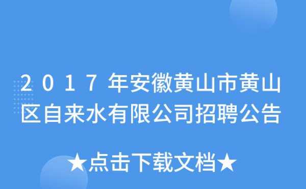 黄山人力资源咨询公司电话（黄山市人力资源部）-图1