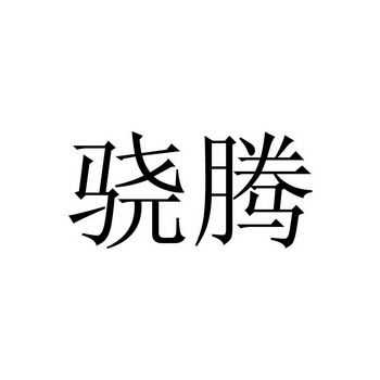 骁腾人力咨询官网（骁腾集团）-图3