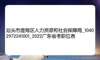 澄海区人力保障局咨询电话（澄海人力和社会保障局电话）