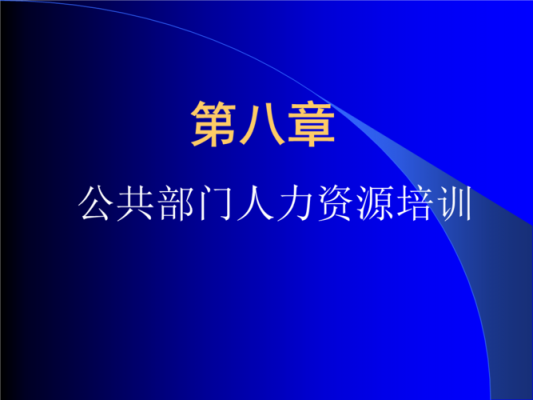 公共部门人力咨询培训课件（公共部门人力咨询培训课件ppt）-图2