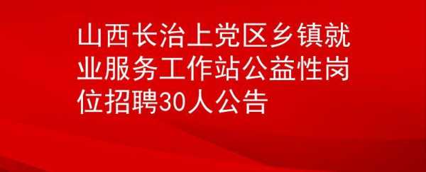 长治市人力咨询（长治市人力咨询电话）-图2