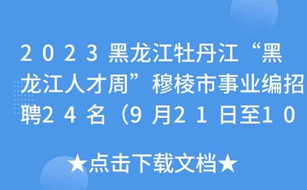 牡丹江人力资源咨询电话（牡丹江人力资源部的电话）-图2