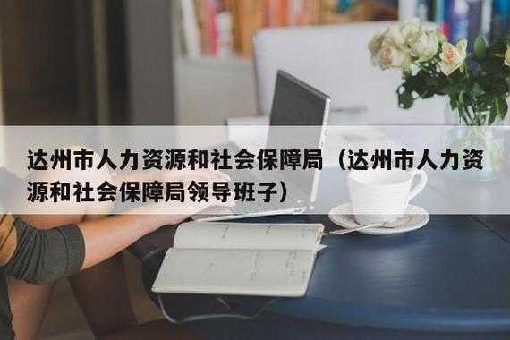 达州人力资源管理咨询公司（达州人力资源部在哪里）-图2