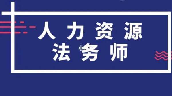 人力资源法务咨询师取消（人力资源法务师报名条件）-图1