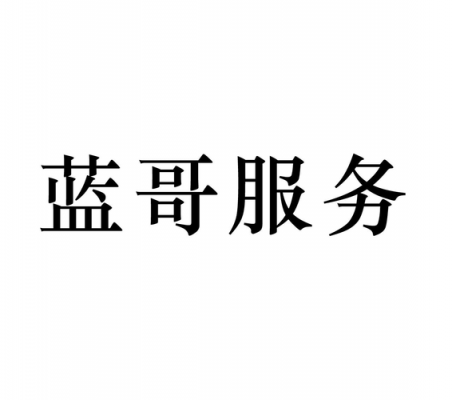 北京抹蓝人力资源咨询公司（北京蓝涂涂料公司）-图3