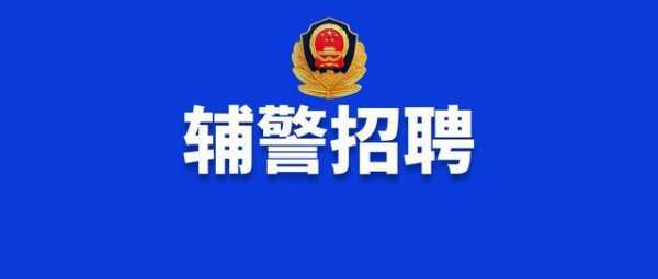 淄博市人力资源局咨询辅警（2021年淄博市辅警招聘）-图2