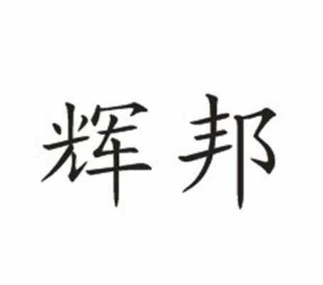 辉邦广州人力咨询（辉邦广州人力咨询怎么样）-图1