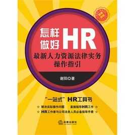 Hr人力资源法务咨询实务指引（hr人力资源法务咨询实务指引是什么）-图3