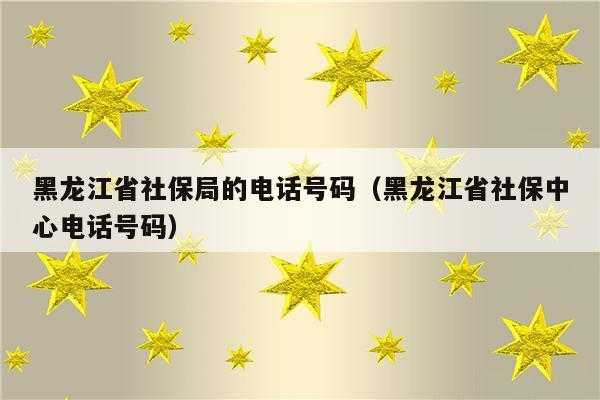 黑龙江人力社保咨询电话（黑龙江人力社保局电话）-图1