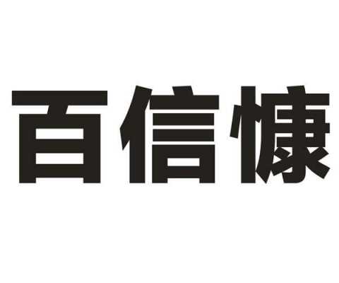 百信深圳人力咨询有限公司（深圳百信劳务派遣有限公司）-图2