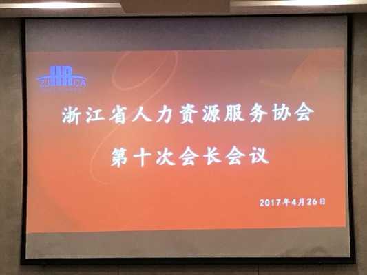 浙江人力资源信息咨询服务公司（浙江人力资源服务协会）-图3