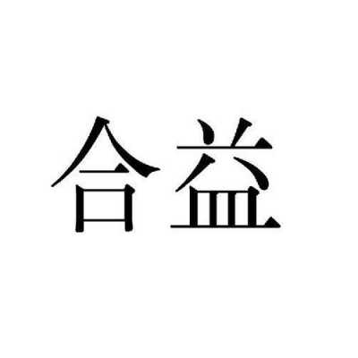 合益人力咨询公司（合益人力咨询公司怎么样）