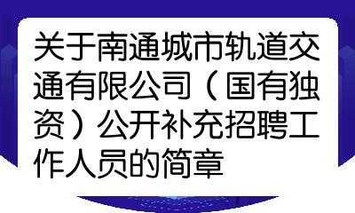 南通人力招聘咨询（南通人力招聘咨询电话）