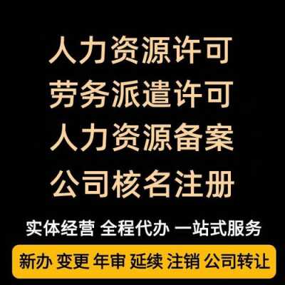 人力咨询公司需要什么手续（人力资源咨询公司注册条件）-图2