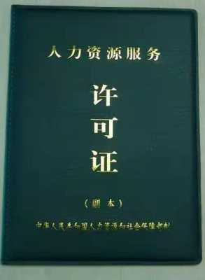 硚口人力资源许可证咨询（人力资源许可证办理电话）-图1