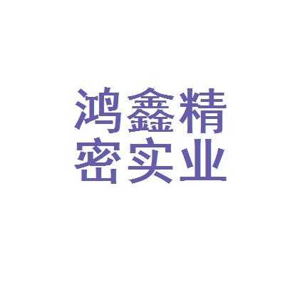 鸿鑫人力咨询公司地址（鸿鑫实业有限公司怎么样）-图3