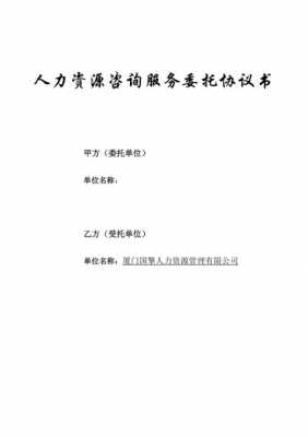 人力资源咨询公司合作方案（人力资源公司合作协议）-图2