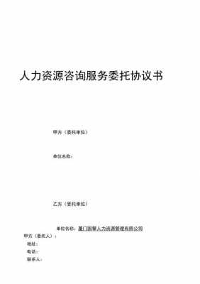 人力资源咨询公司合作方案（人力资源公司合作协议）-图1