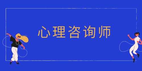 人力资源学心理咨询师（人力资源学心理咨询师好就业吗）-图1