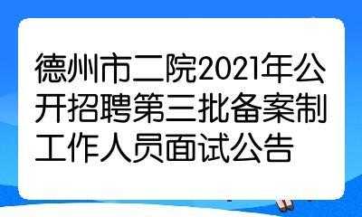 德州四达人力资源咨询公司（德州市人才招聘网四达人力）-图1