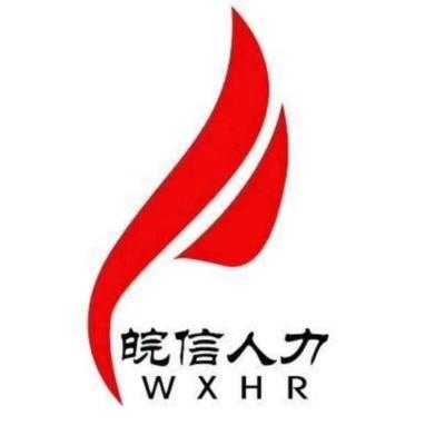 皖信人力咨询怎么样可靠吗（安徽皖信人力管理有限公司）-图2