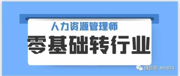 人力资源管理咨询顾问如何转行（人力资源管理咨询顾问工作是什么）-图2