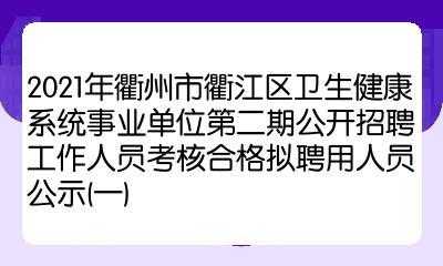 衢江区人力社保咨询号码（衢江区社会人力保障局）