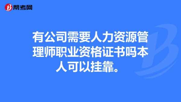 人力咨询三级证挂的出去吗（三级人力资源师证挂靠）-图3