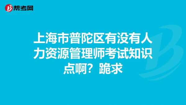 普陀区人力资源咨询哪家好（普陀人力资源网招聘）-图3