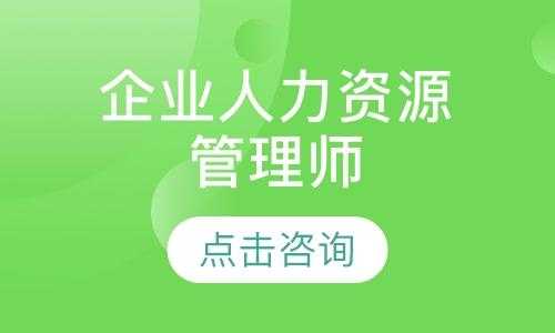 佛山人力资源管理师报名咨询（佛山人力资源管理师报名咨询电话）-图1