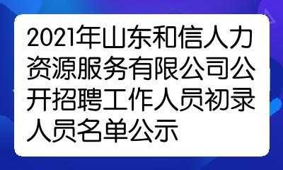 山东人力资源公司在线咨询（山东人力资源有限公司招聘）-图3