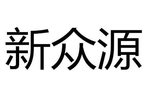 滨州众源人力资源咨询（滨州众源人力资源咨询服务有限公司）