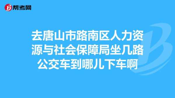 唐山路南人力资源咨询（唐山市路南区人才网）-图2