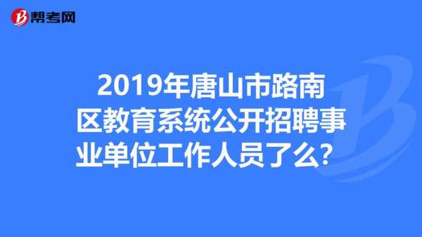 唐山路南人力资源咨询（唐山市路南区人才网）-图3