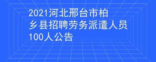 柏城人力咨询招聘电话号码（柏乡人才市场电话）-图1