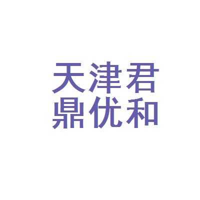 大连君鼎人力咨询公司地址（大连君鼎人力咨询公司地址在哪）-图3