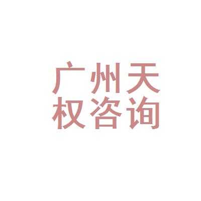 青海天权人力资源咨询公司（青海天权人力资源咨询公司招聘）