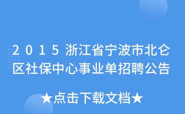 北仑社保和人力咨询（北仑社保局官网）-图2