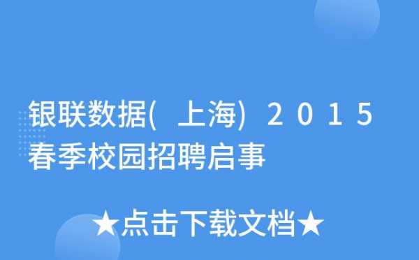 上海人力资源校招免费咨询的简单介绍-图1