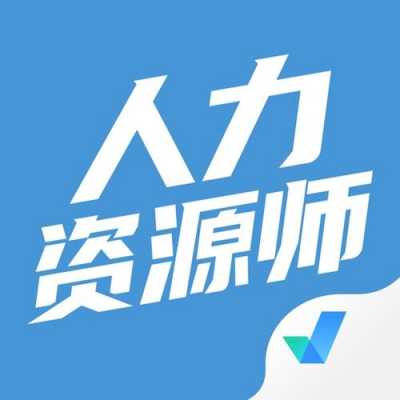 人力资源咨询工具下载（人力资源咨询平台）-图3