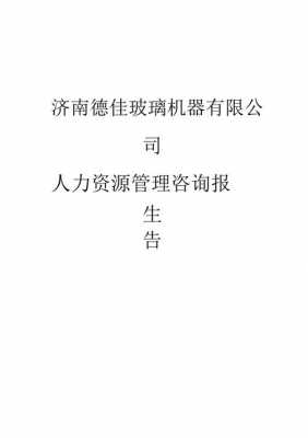 人力资源报告咨询公司（人力资源公司咨询业务）-图2