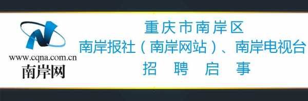 南岸区人力资源咨询怎么查（重庆南岸区人力资源市场）-图1