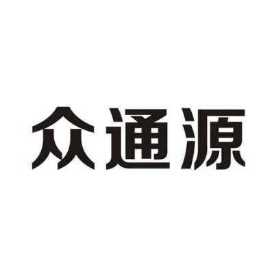 众通人力咨询怎么样啊可信吗（众通人力咨询怎么样啊可信吗可靠吗）-图2